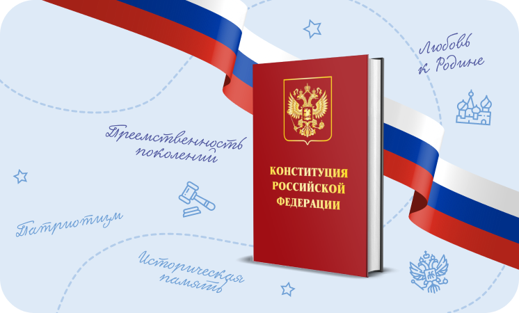 12 декабря. День конституции.