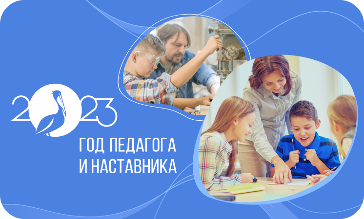 6 марта. Год педагога и наставника.