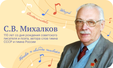 13 марта. С.В.Михалков. 110 лет со дня рождения.