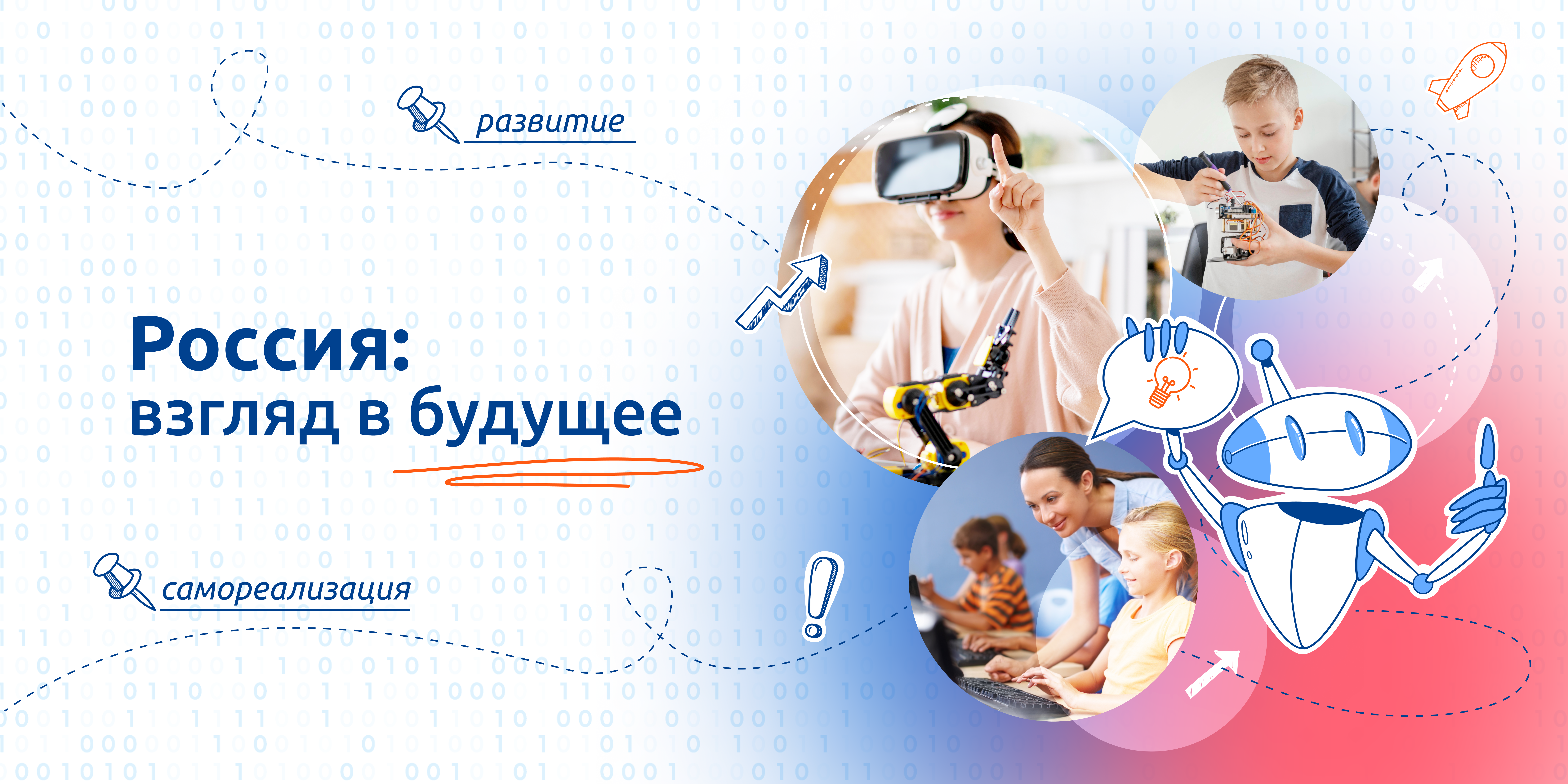 РОССИЯ: ВЗГЛЯД В БУДУЩЕЕ.