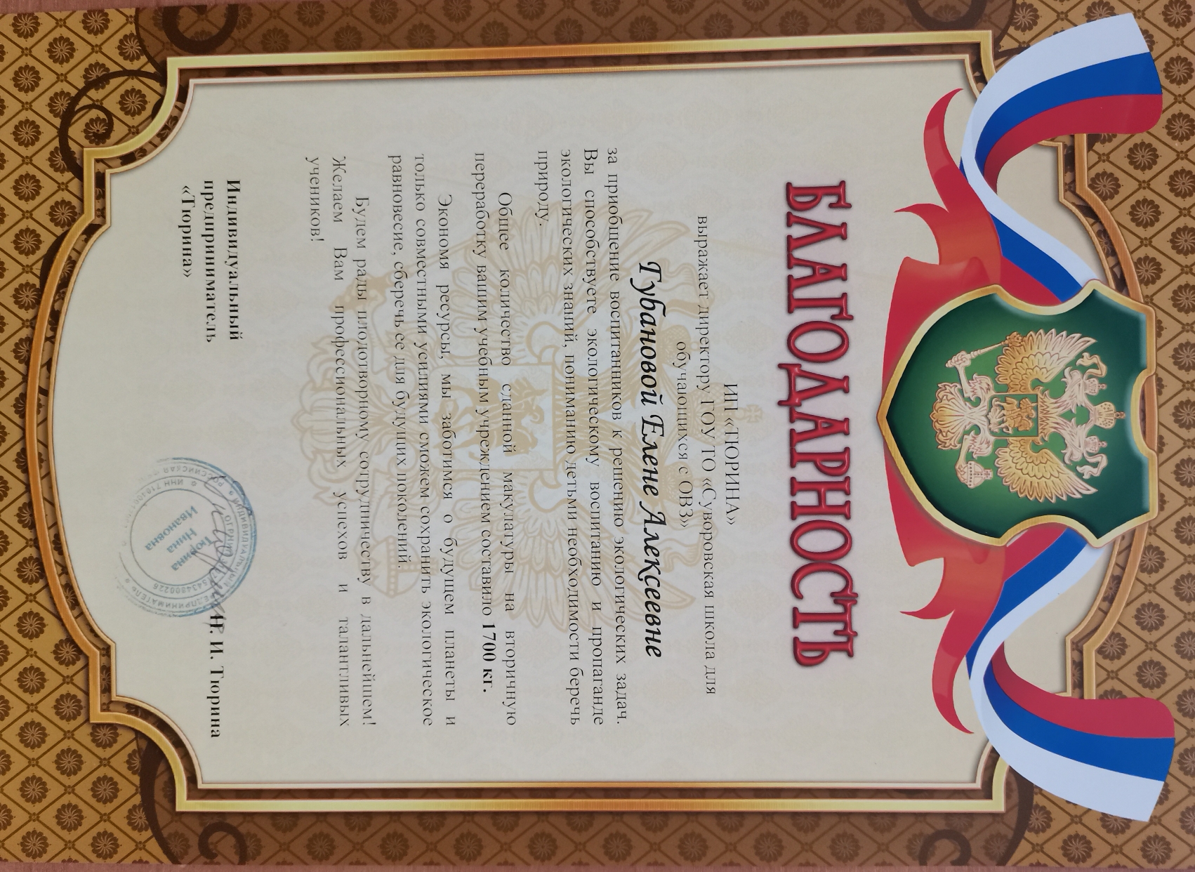 БЛАГОДАРНОСТЬ за приобщение воспитанников к решению экологических задач. Общее количество сданной макулатуры на вторичную обработку составило 1700 кг..