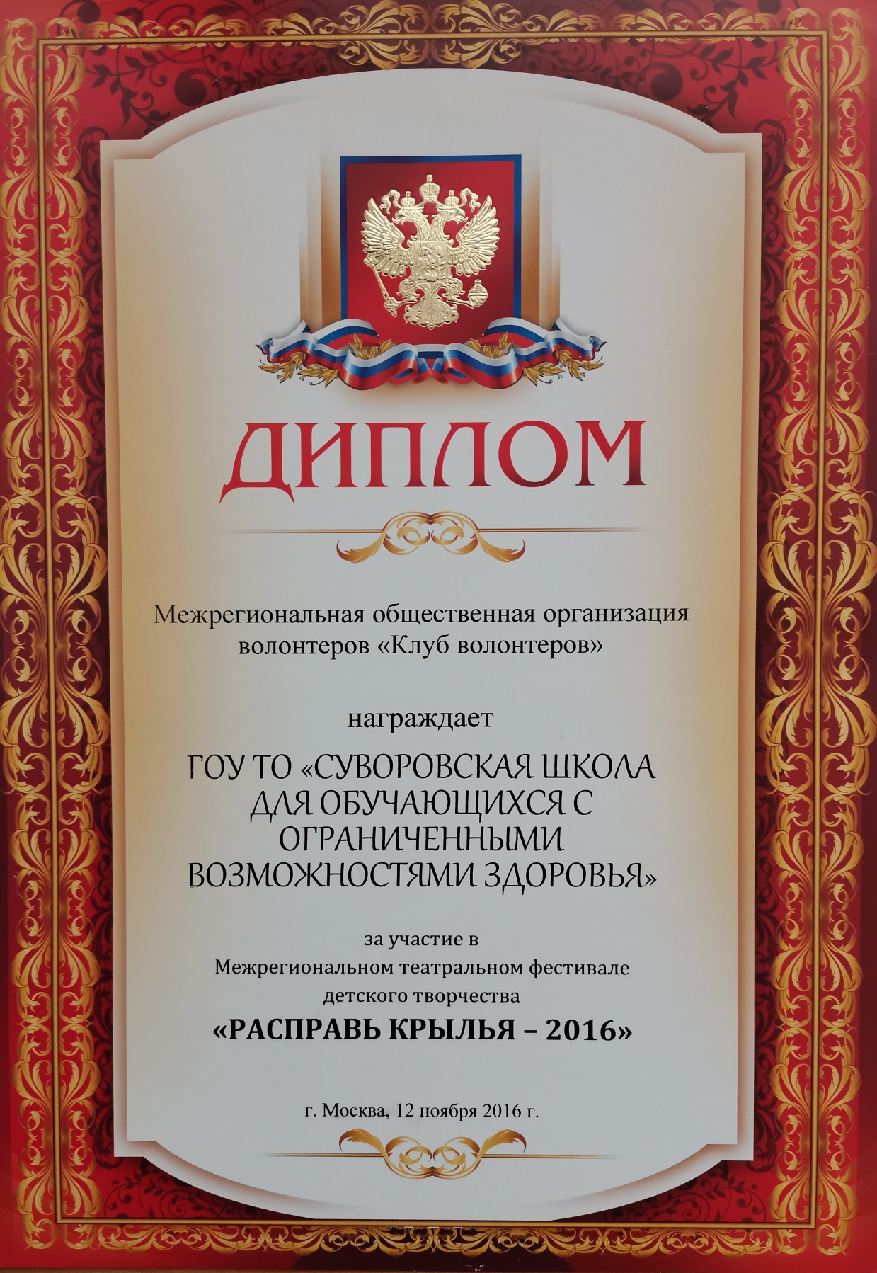 ДИПЛОМ за участие в Межрегиональном театральном фестивале детского творчества &quot;Расправь крылья&quot; - 2016 г..