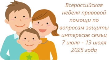 Всероссийская акция «Неделя правовой помощи по вопросам защиты интересов семьи».