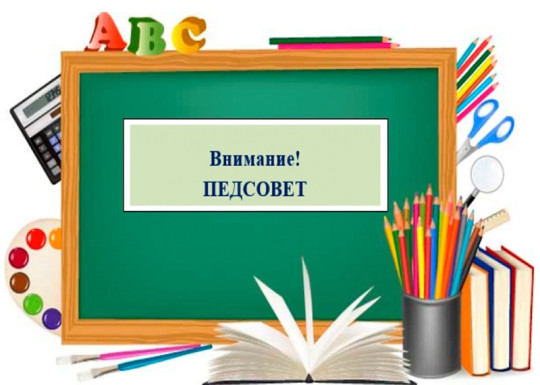 Заседание педагогического совета Заседание педагогического совета.