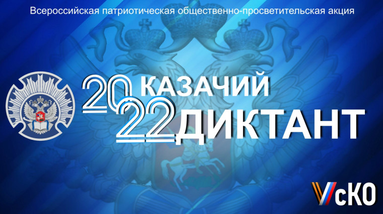 Всероссийская патриотическая общественно-просветительская акция «Казачий диктант-2022».